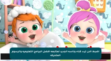 اضبط الآن تردد قناة وناسة الجديد لمتابعة أفضل البرامج التعليمية والرسوم المتحركة